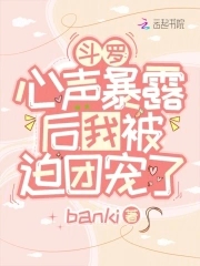 斗罗：心声暴露后,我被迫团宠了