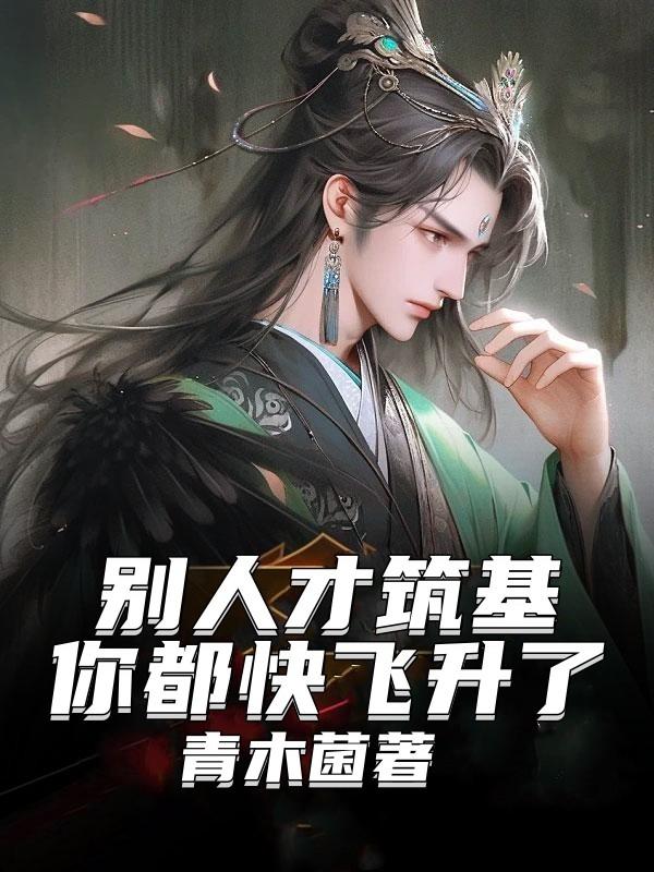 别人才筑基,你都快飞升了？