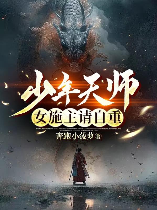 少年天师:女施主请自重