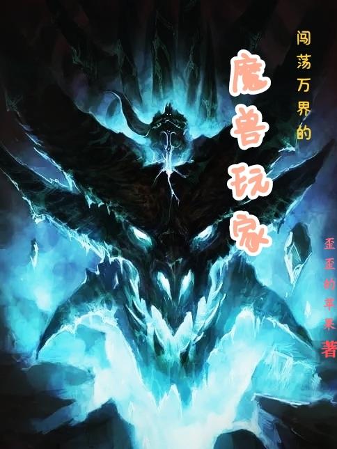 闯荡万界的魔兽玩家名字