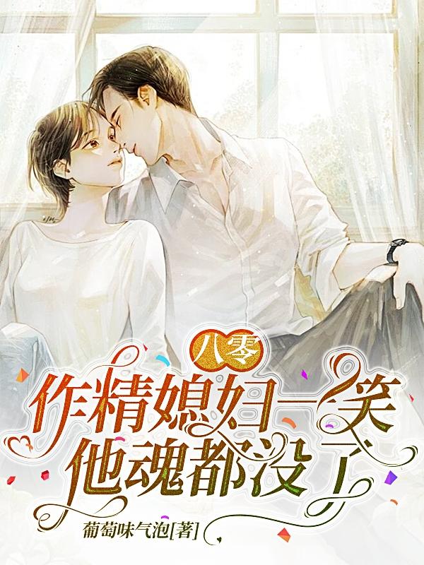 八零：作精媳妇一笑,他魂都没了