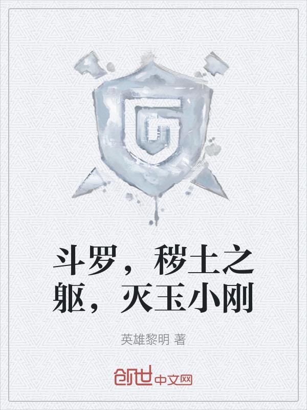 斗罗,秽土之躯,灭玉小刚