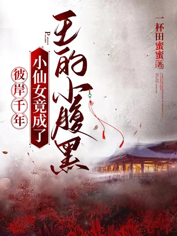 彼岸之花,血夜静落
