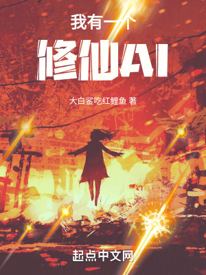 我有一个修仙AItxt