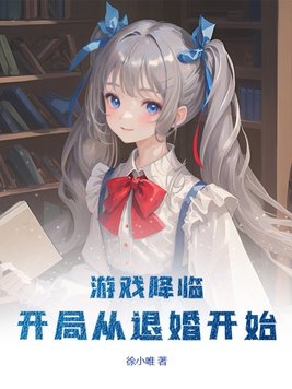 游戏降临,开局从退婚开始