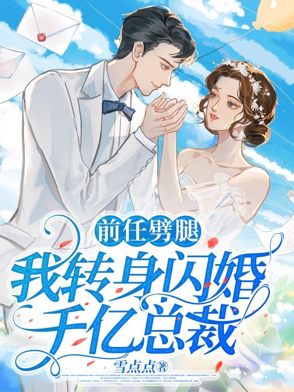 前任劈腿,我转身闪婚千亿总裁