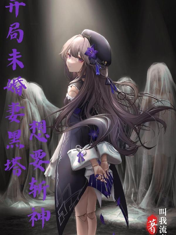 星铁：开局未婚妻黑塔,想要斩神