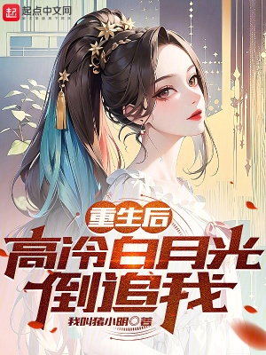 重生后,高冷白月光倒追我