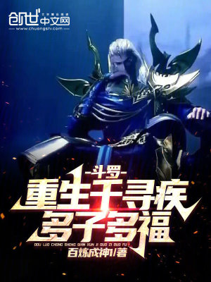斗罗：重生千寻疾,多子多福！