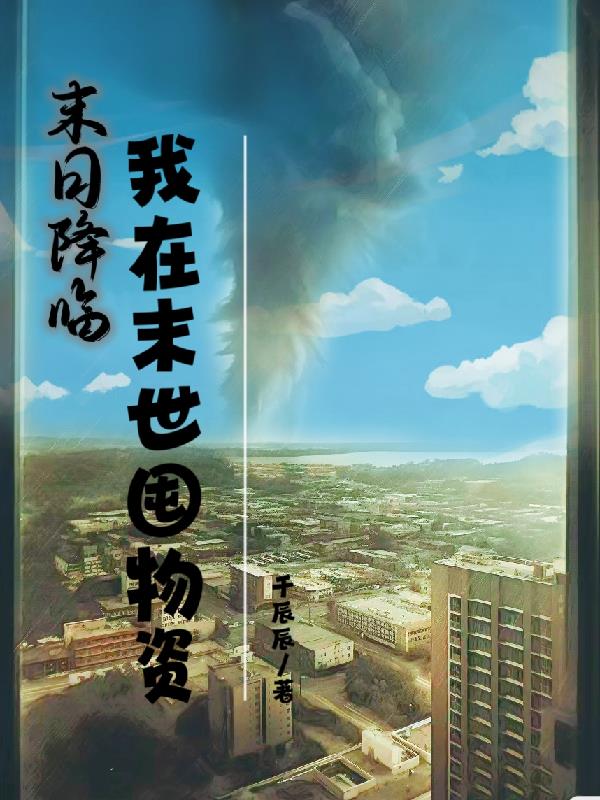 末日降临,我在末世囤物资