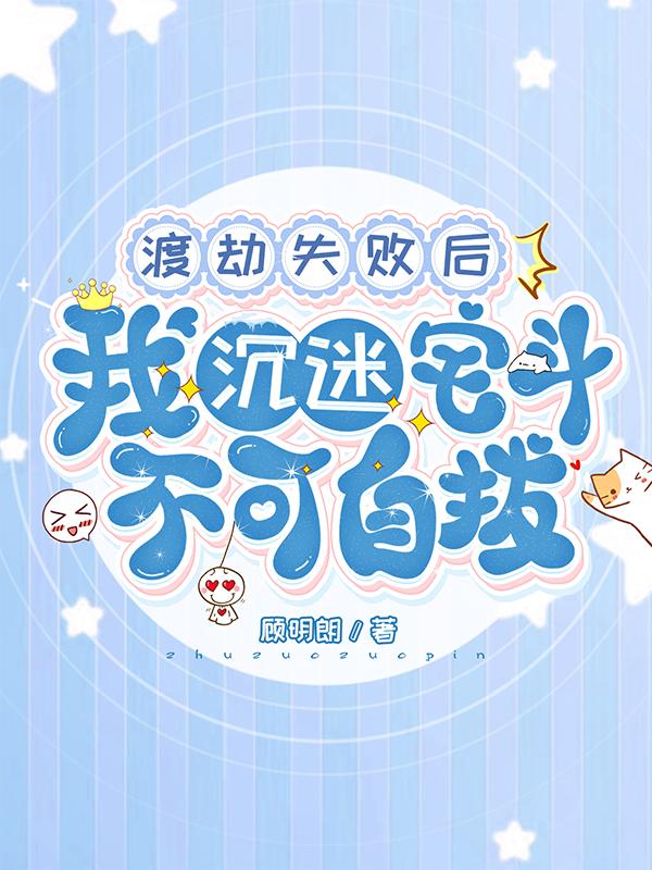 渡劫失败后,我沉迷宅斗不可自拔