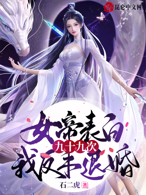 女帝表白九十九次,我反手退婚！