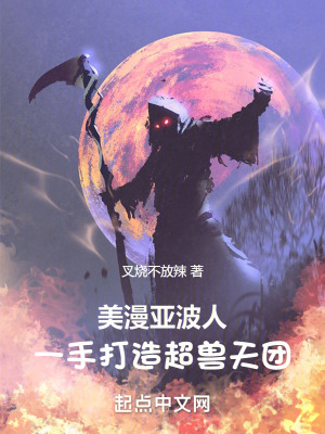美漫亚波人,一手打造超兽天团