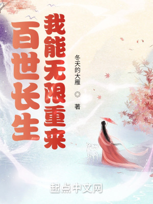 百世长生,我能无限重来