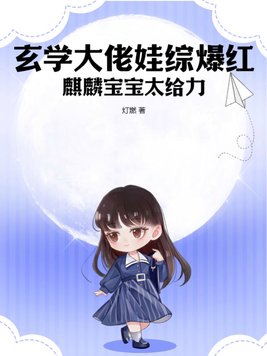 玄学大佬娃综爆红,麒麟宝宝太给力