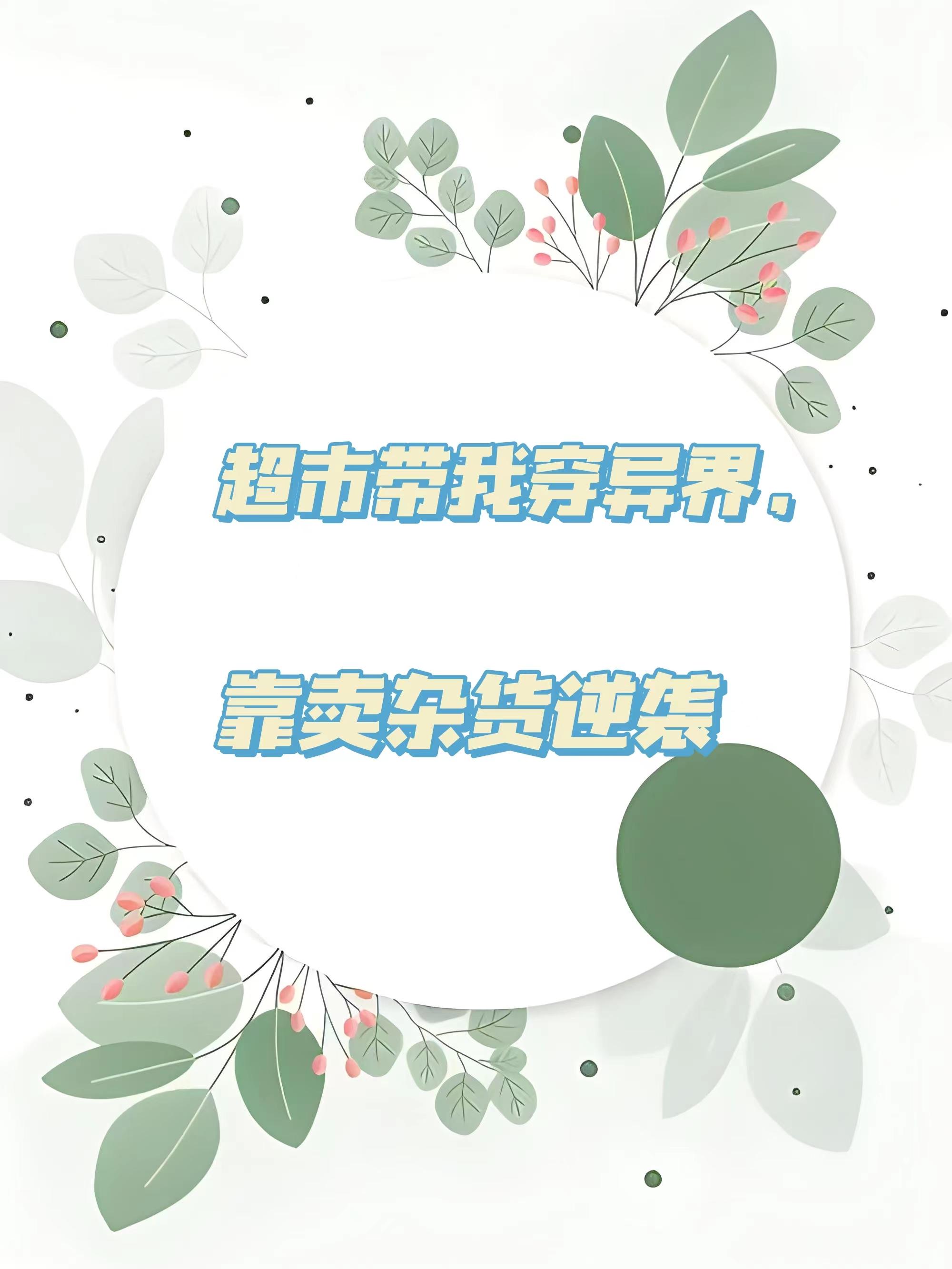 超市带我穿异界,靠卖杂货逆袭