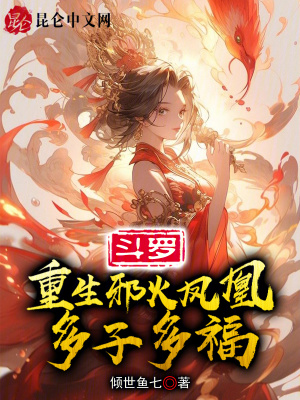 斗罗：重生邪火凤凰,多子多福