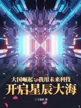 大国崛起：我用未来科技,开启星辰大海