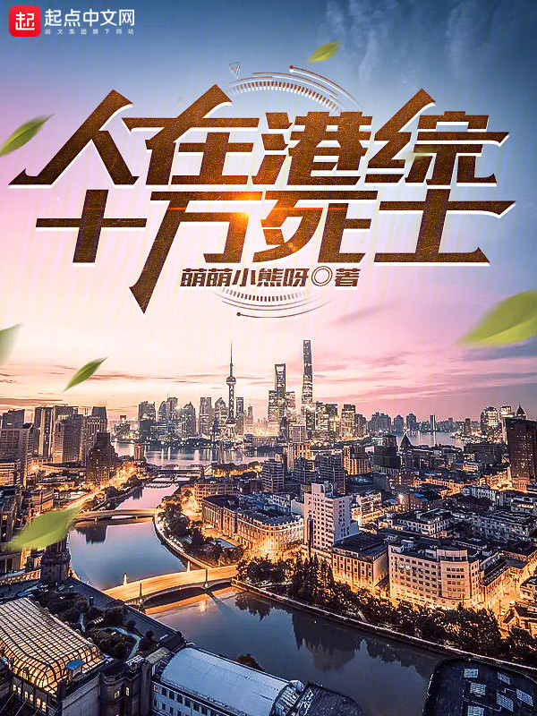 人在港综,十万死士