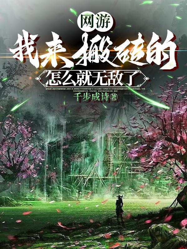 网游：我来搬砖的,怎么就无敌了