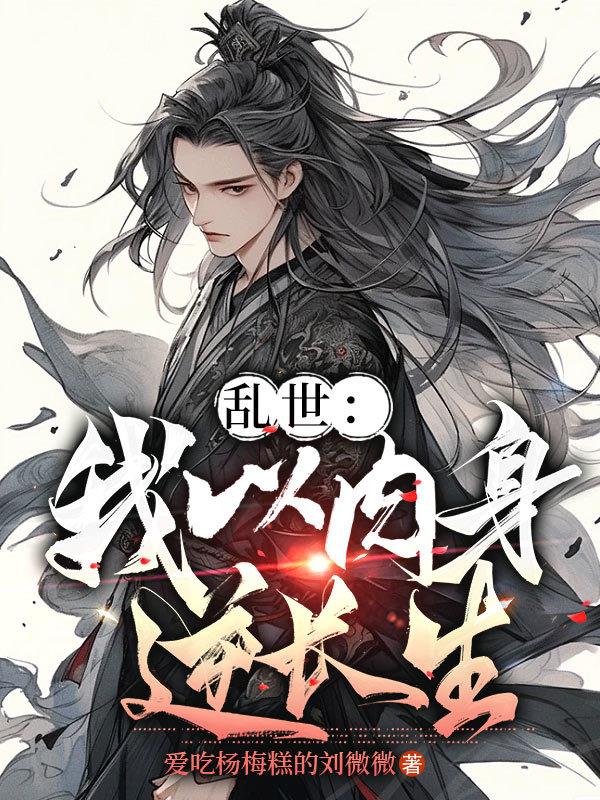 乱世:我以肉身逆长生