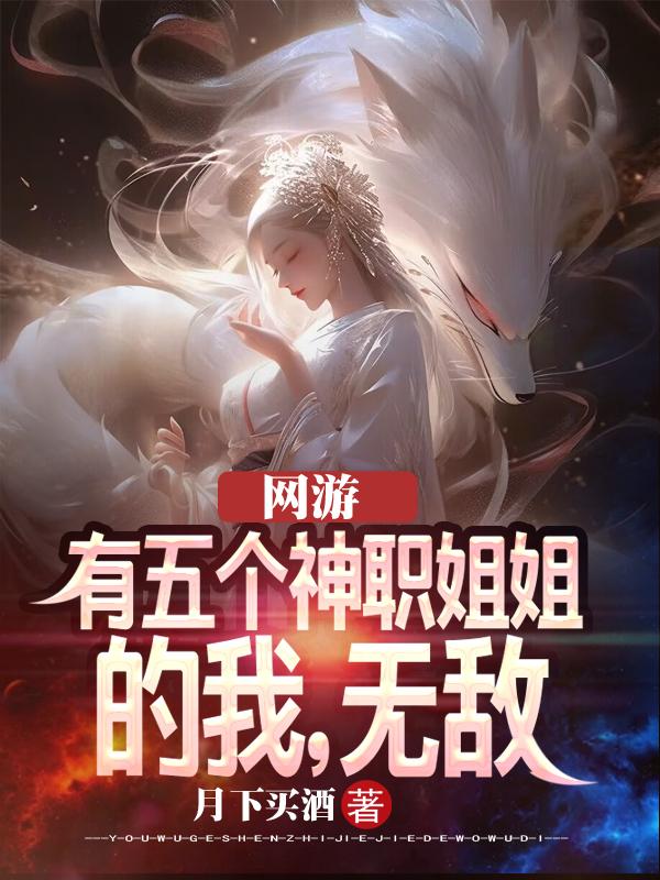 网游：有五个神职姐姐的我,无敌