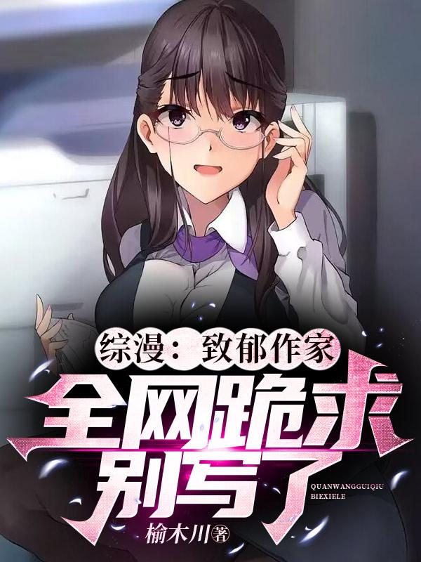 综漫：致郁作家,全网跪求别写了
