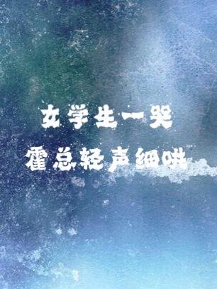 女学生一哭,霍总轻声细哄