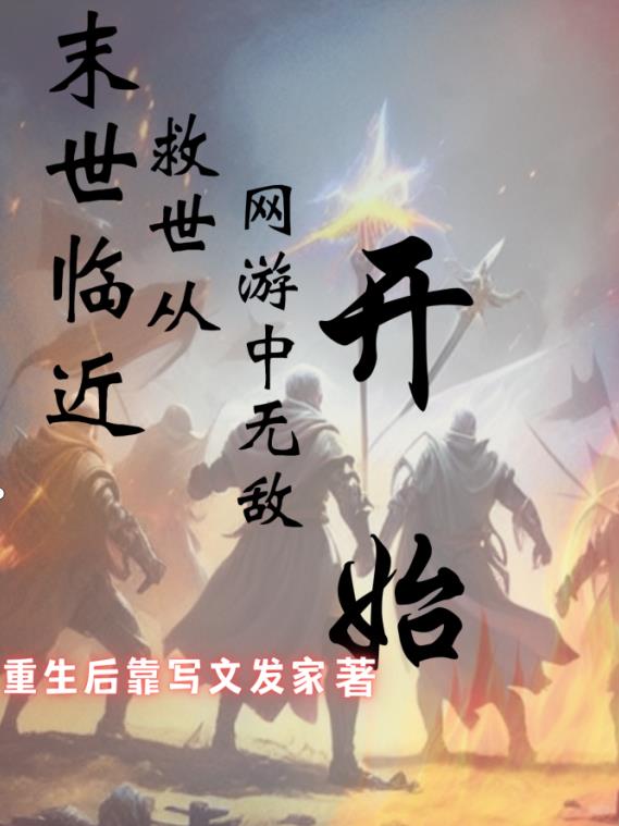 末世临近,救世从网游中无敌开始