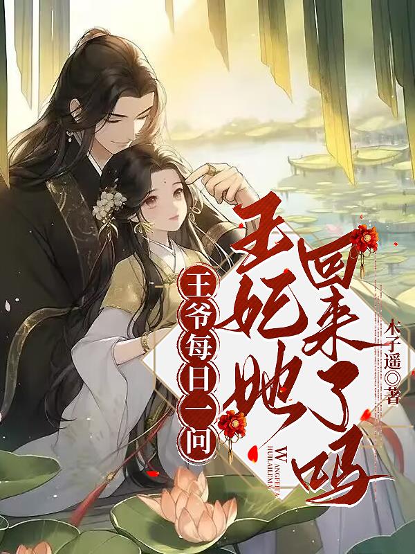 王爷每日一问,王妃她回来了吗？