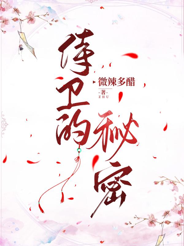 侍卫的秘密小说谁攻谁受