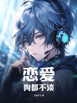 恋爱,狗都不谈！