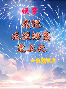 快穿：幼崽在手,天下我有