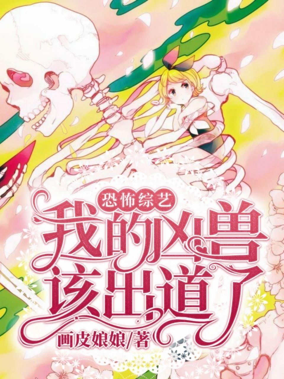 恐怖综艺：我的凶兽,该出道了