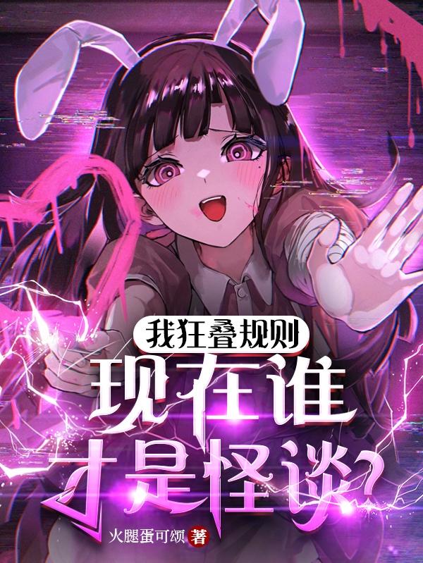 我狂叠规则,现在谁才是怪谈?