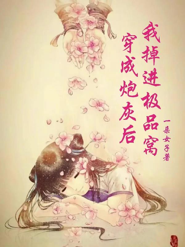 穿成炮灰后我上位了格格党