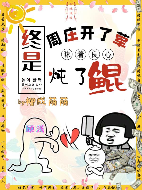 终是周庄开了荤,昧着良心炖了鲲