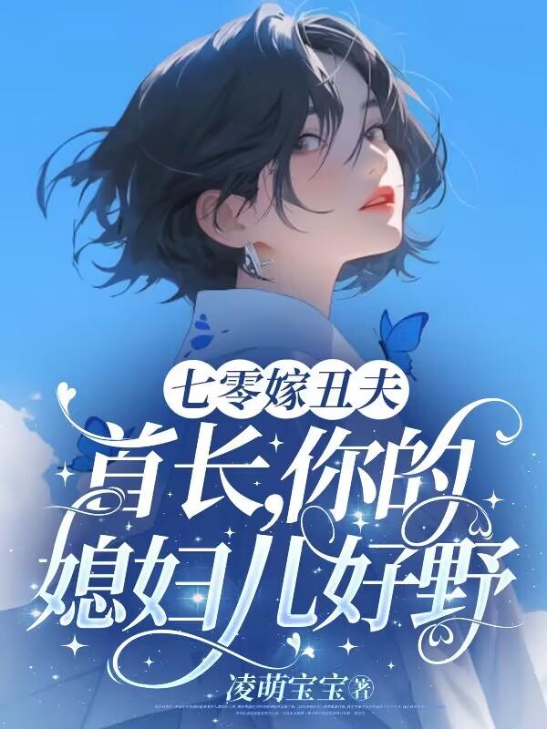 七零嫁丑夫：首长,你媳妇儿好野