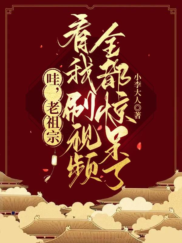 哇,老祖宗看我刷视频全都惊呆了