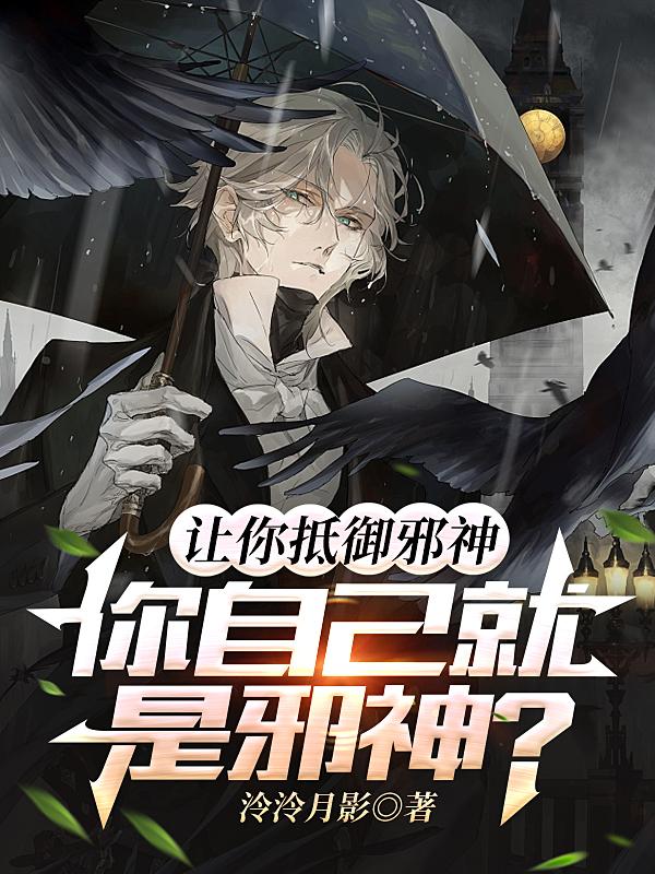 让你抵御邪神,你自己就是邪神？