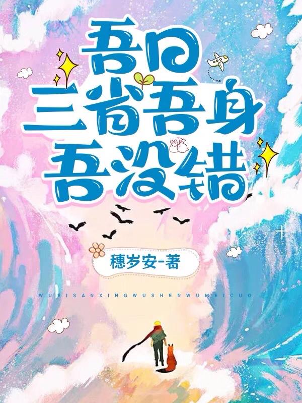 吾日三省吾身,吾没错！