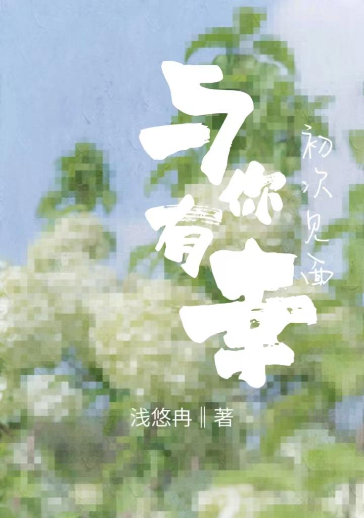 初次见面,与你有幸