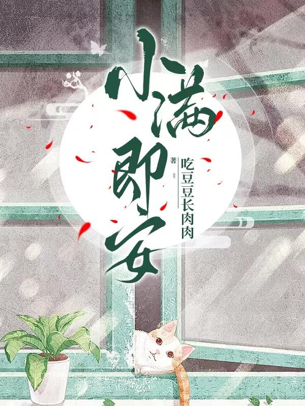 小满即安!