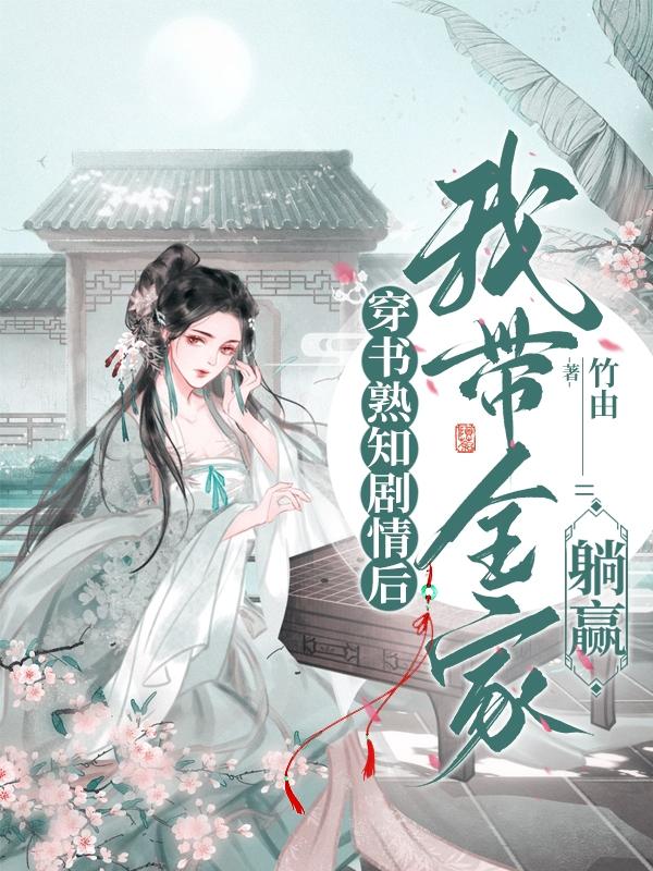 穿书熟知剧情后,我带全家躺赢