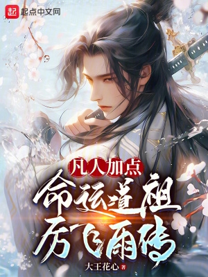凡人加点,命运道祖厉飞雨传