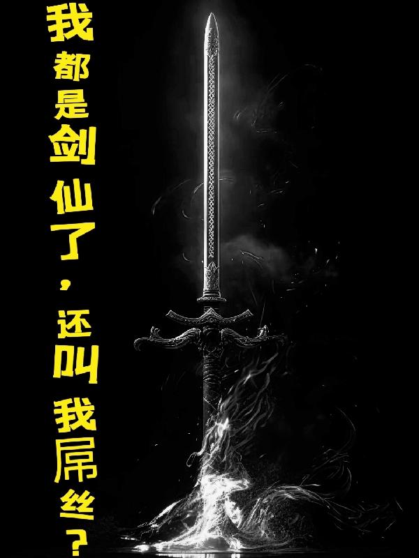 我都是剑仙了,怎么还叫我屌丝？
