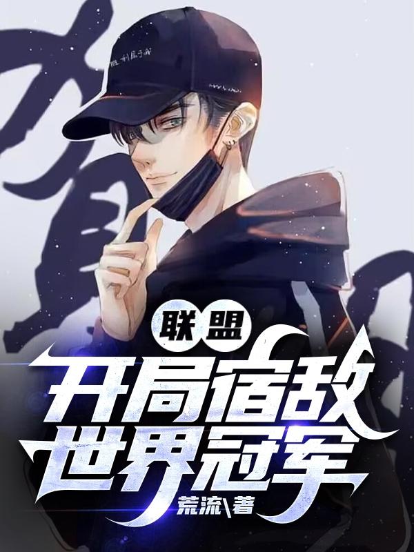 联盟之开局就送世界第一打野小说