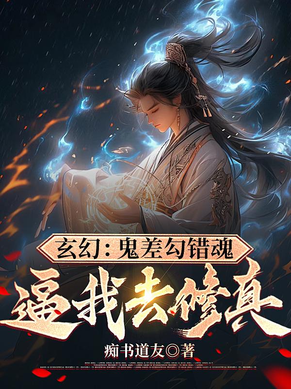 玄幻：鬼差勾错魂,逼我去修真