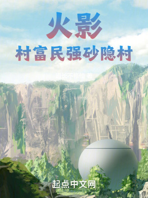 火影,村富民强砂隐村