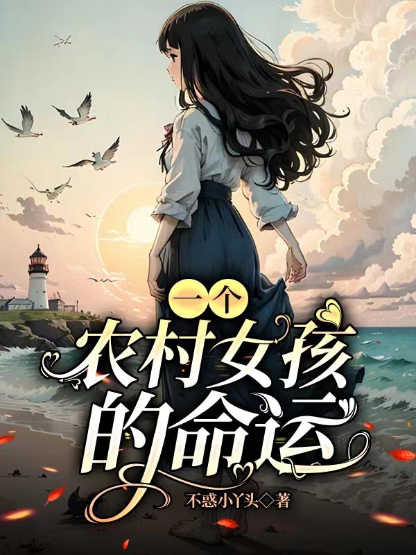 农村家庭的女孩有多命苦